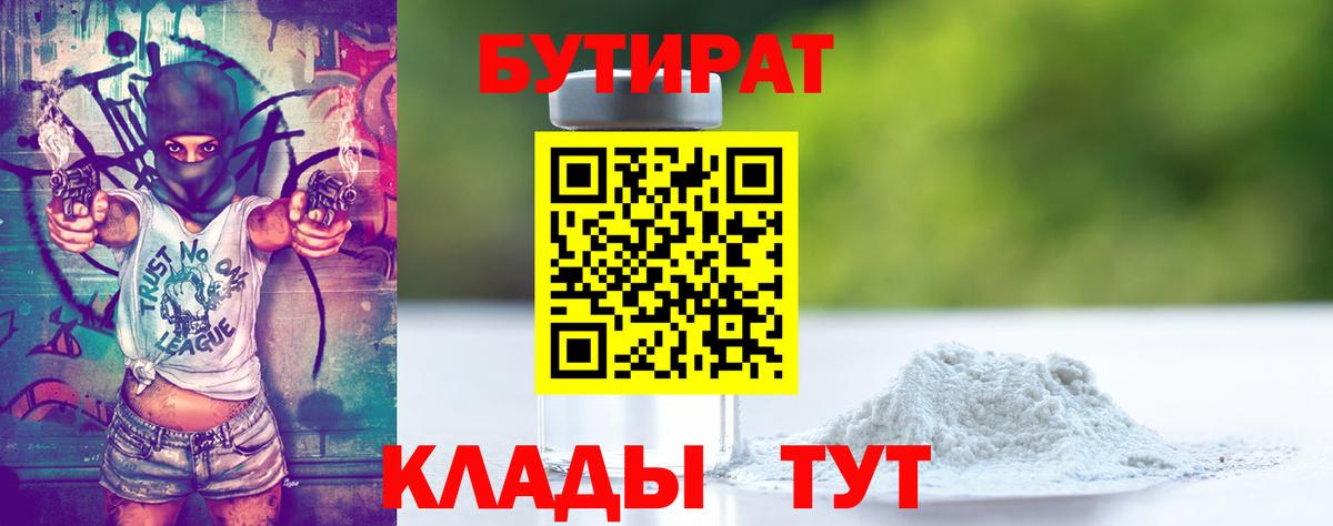 Бутират Butirat  Вход с VPN  Ефремов 