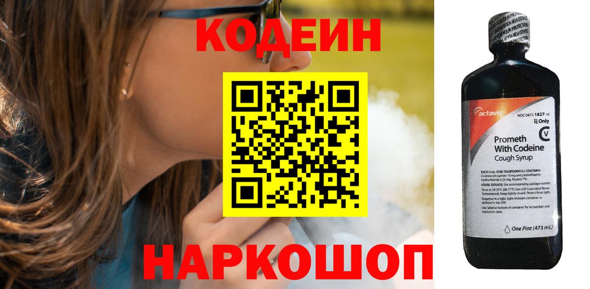 Codein напиток Lean (лин)  Вход с VPN  Codein Purple Drank  Ефремов 